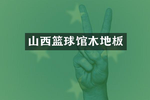 山西篮球馆木地板