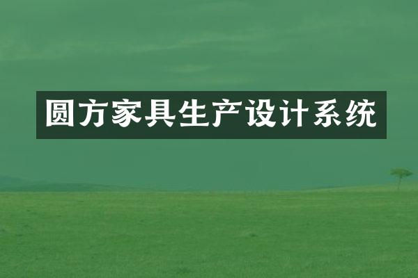 圆方家具生产设计系统