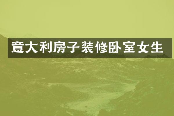 意大利房子装修卧室女生