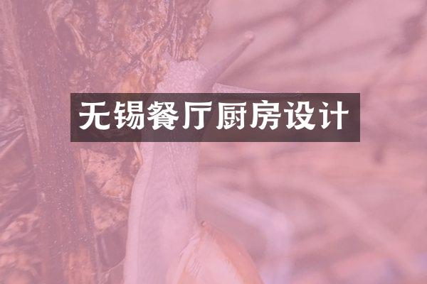 无锡餐厅厨房设计