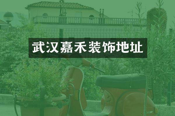 武汉嘉禾装饰地址