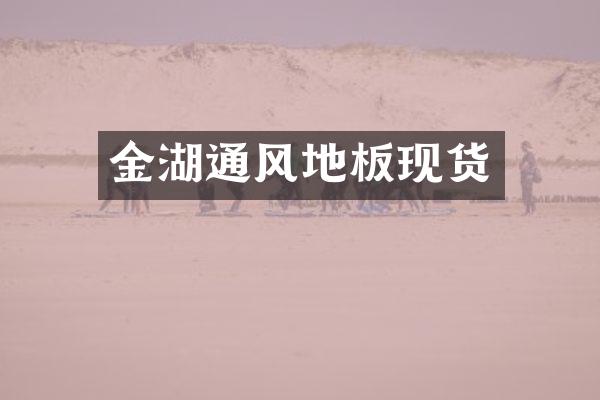金湖通风地板现货