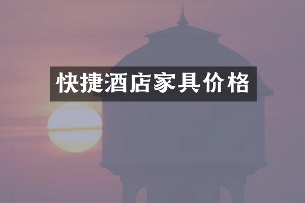 快捷酒店家具价格