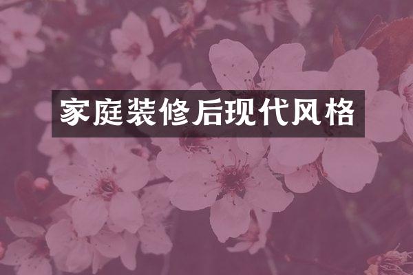 家庭装修后现代风格