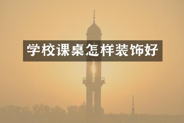 学校课桌怎样装饰好