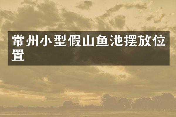 常州小型假山鱼池摆放位置
