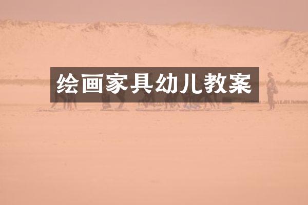 绘画家具幼儿教案