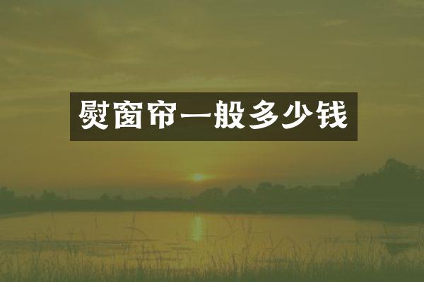 熨窗帘一般多少钱