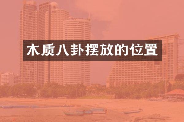 木质八卦摆放的位置