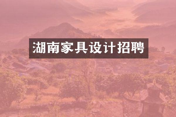 湖南家具设计招聘