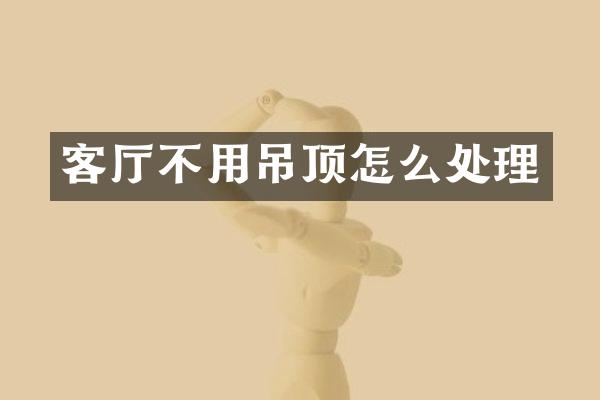 客厅不用吊顶怎么处理