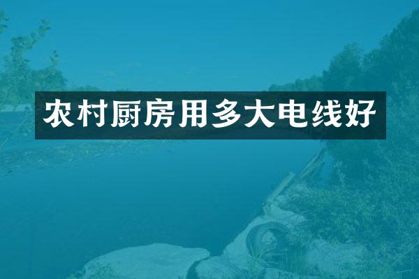 农村厨房用多大电线好
