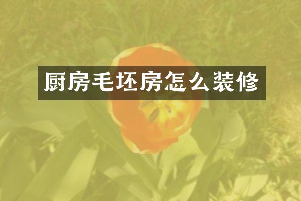 厨房毛坯房怎么装修