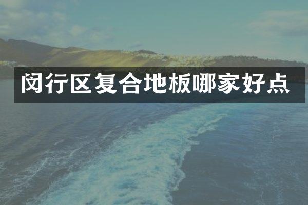 闵行区复合地板哪家好点