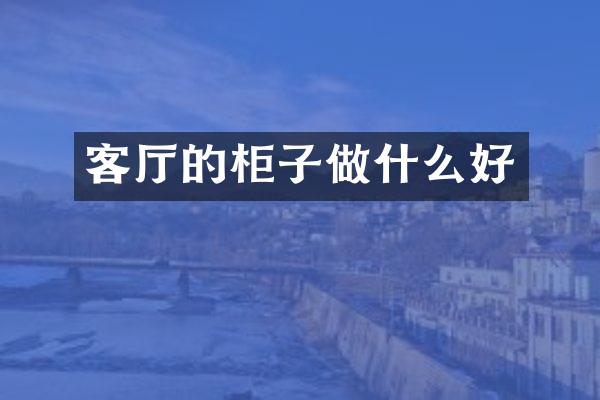 客厅的柜子做什么好