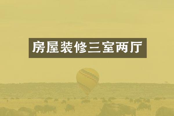 房屋装修三室两厅