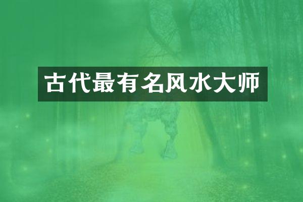 古代最有名风水大师