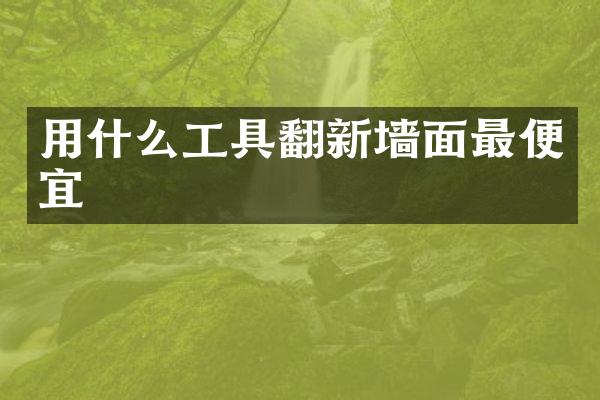 用什么工具翻新墙面