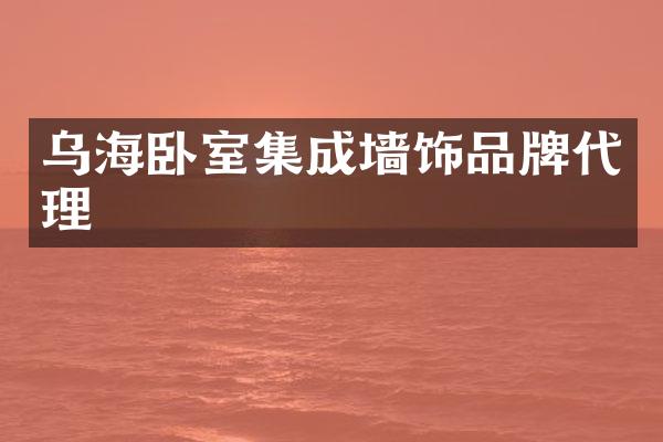 乌海卧室集成墙饰品牌代理