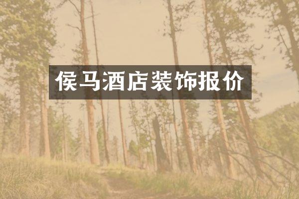 侯马酒店装饰报价