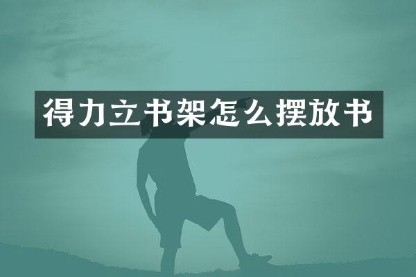 得力立书架怎么摆放书
