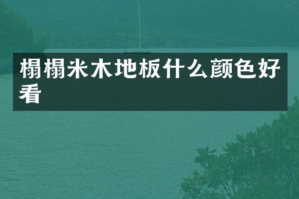 榻榻米木地板什么颜色好看