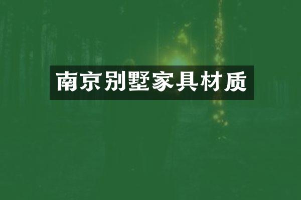 南京别墅家具材质