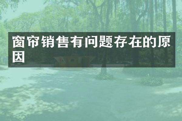窗帘销售有问题存在的原因