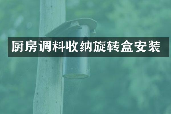 厨房调料收纳旋转盒安装