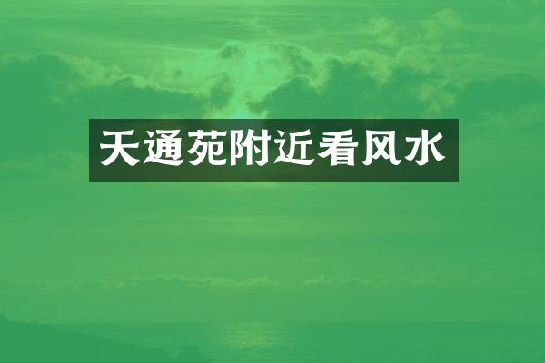 天通苑附近看风水