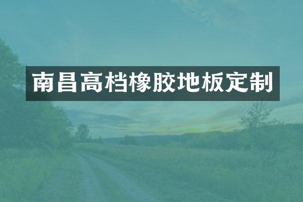 南昌高档橡胶地板定制