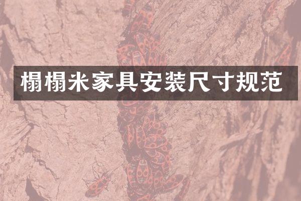 榻榻米家具安装尺寸规范