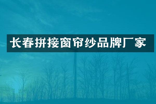 长春拼接窗帘纱品牌厂家