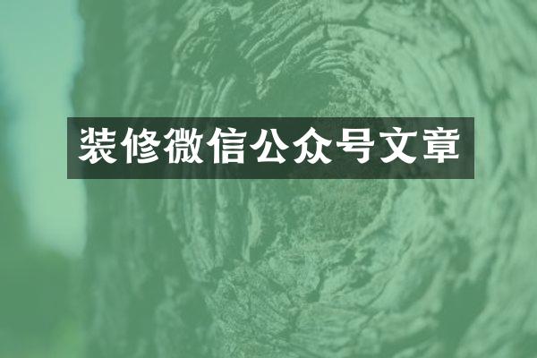 装修微信公众号文章