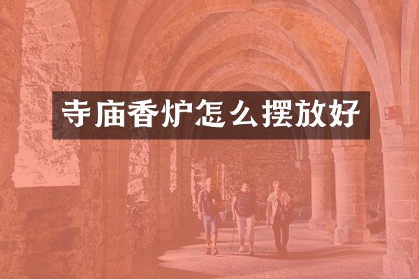 寺庙香炉怎么摆放好