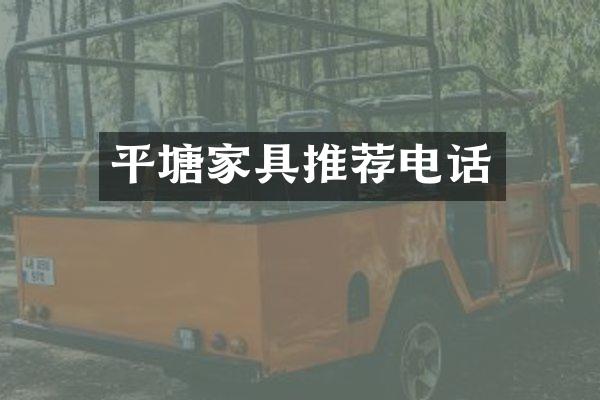 平塘家具推荐电话
