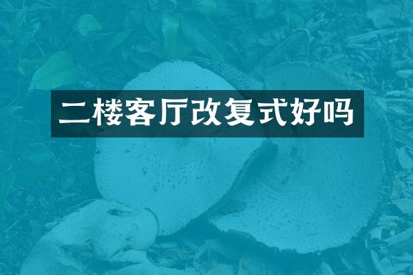 二楼客厅改复式好吗