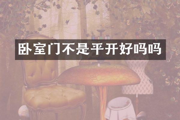 卧室门不是平开好吗吗