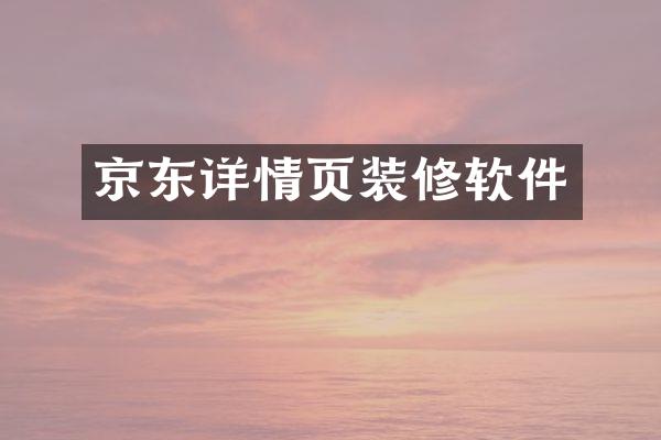 京东详情页装修软件
