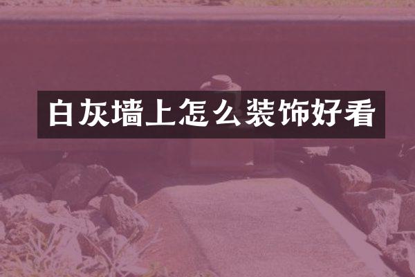 白灰墙上怎么装饰好看