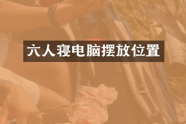 六人寝电脑摆放位置