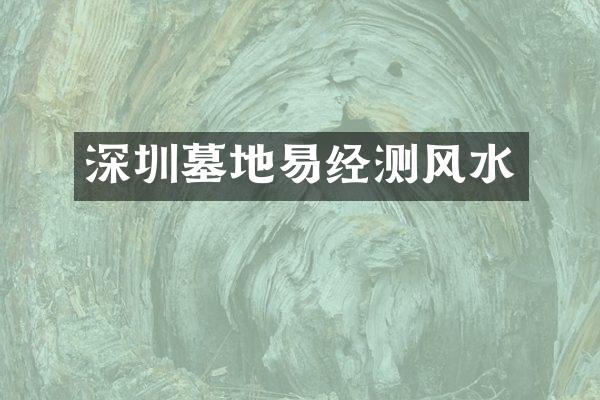 深圳墓地易经测风水