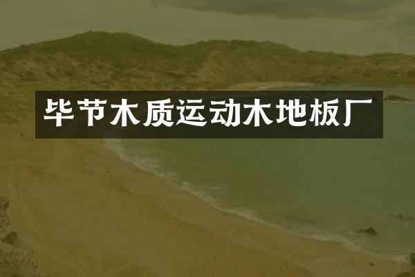 毕节木质运动木地板厂