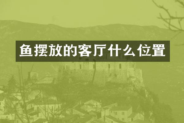 鱼摆放的客厅什么位置