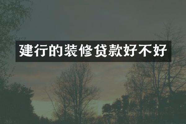 建行的装修贷款好不好