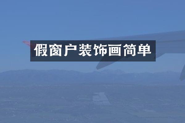 假窗户装饰画简单