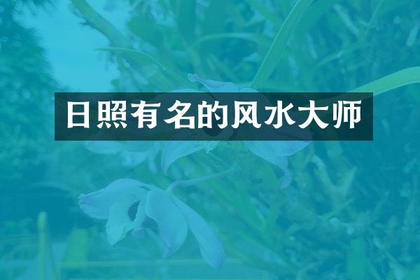 日照有名的风水大师