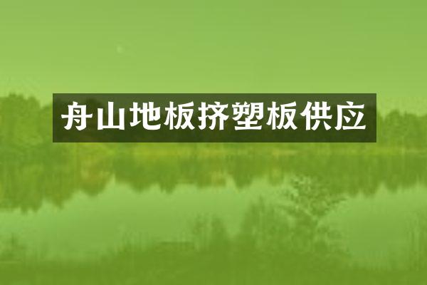 舟山地板挤塑板供应