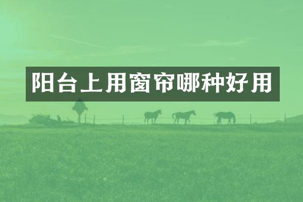 阳台上用窗帘哪种好用