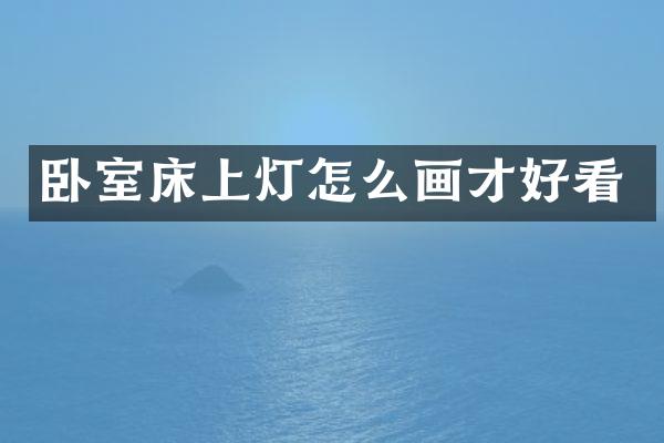 卧室床上灯怎么画才好看